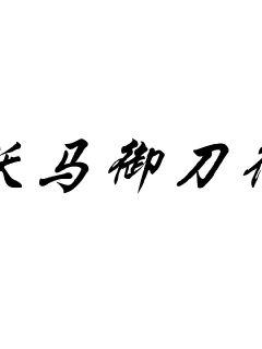 《练红霸》2022年日更章节-《练红霸》无弹窗全文阅读