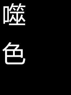 《乡野小春医小说》在线全文全集免费阅读