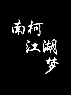 《异界之仙人也疯狂》全文-《异界之仙人也疯狂》全集免费观看