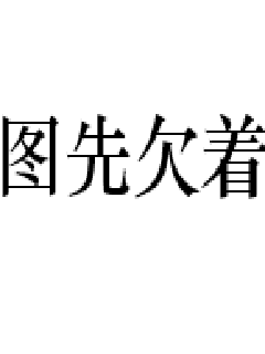 《天道酬勤下一句》全文免费观看《天道酬勤下一句》在线看